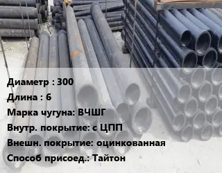 Труба чугунная 300 L=6 Чугун:ВЧШГ с ЦПП *оцинкованная Тайтон